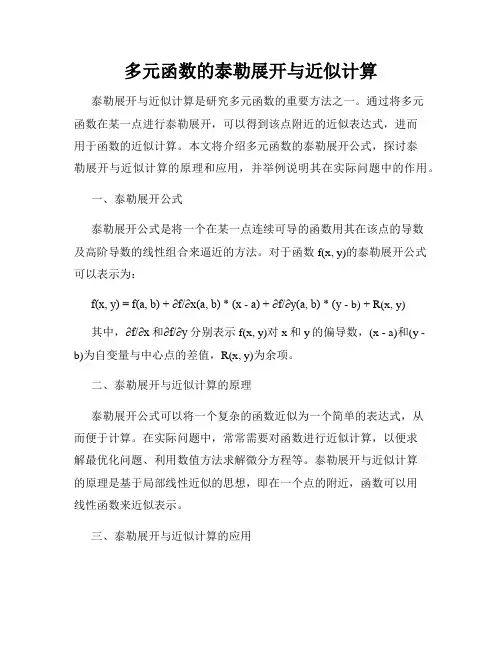 多元函数的泰勒展开与近似计算