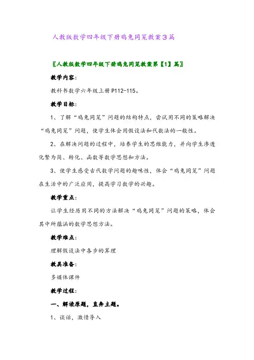 人教版数学四年级下册鸡兔同笼教案3篇