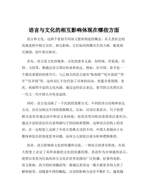 语言与文化的相互影响体现在哪些方面
