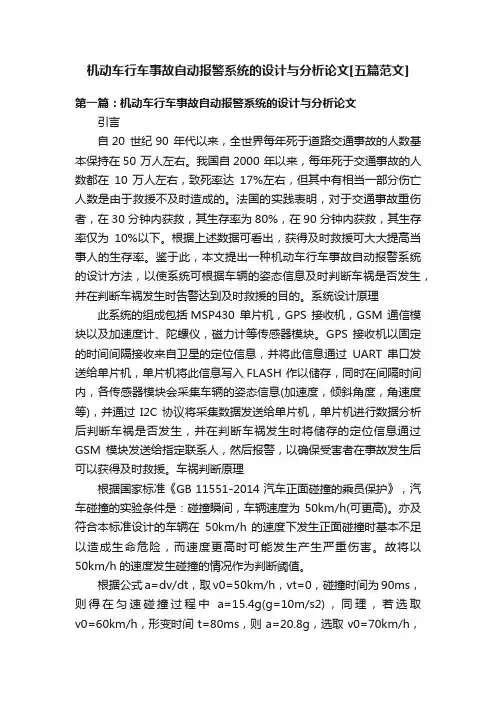 机动车行车事故自动报警系统的设计与分析论文[五篇范文]