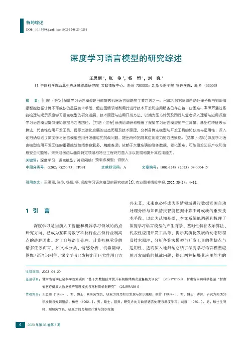 深度学习语言模型的研究综述