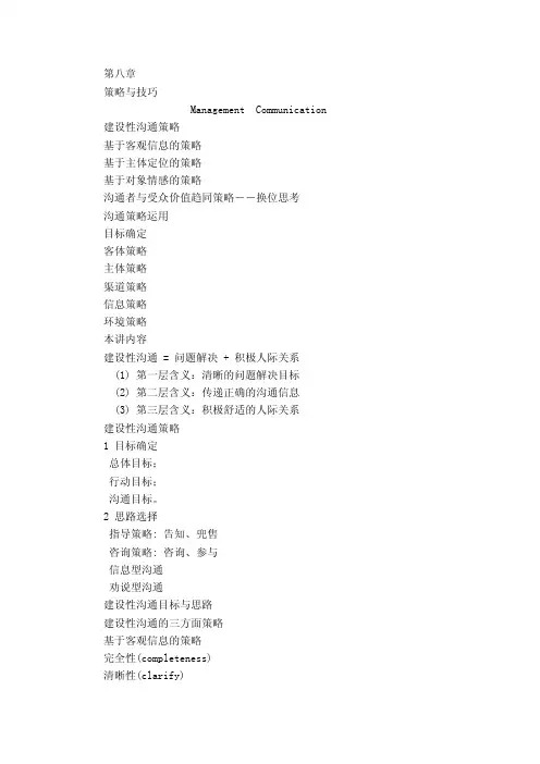 《管理学基础》第8章管理沟通与信息技术