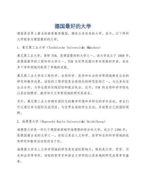 德国最好的大学