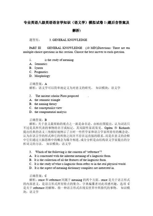 专业英语八级英语语言学知识(语义学)模拟试卷1(题后含答案及解析)