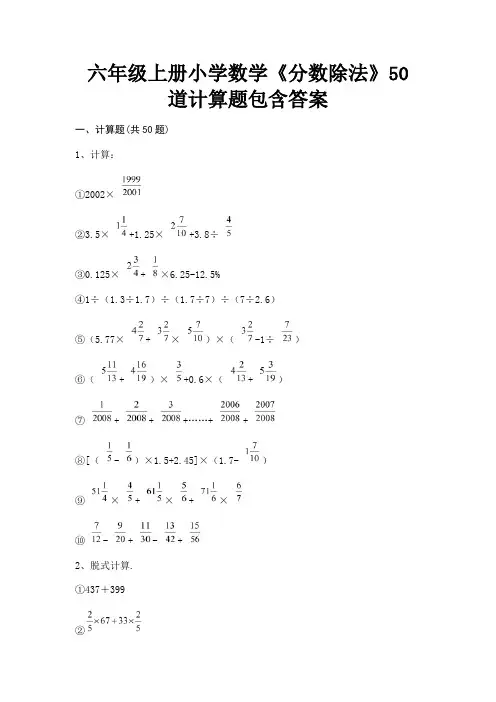 六年级上册小学数学《分数除法》50道计算题包含答案