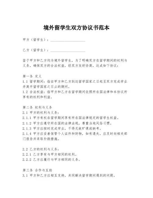 境外留学生双方协议书范本