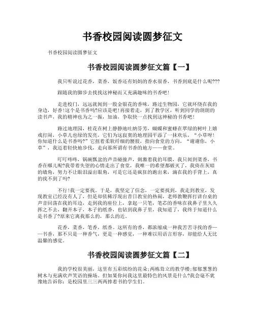 书香校园阅读圆梦征文