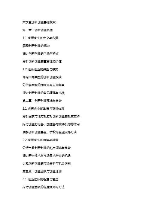 大学生创新创业基础教案