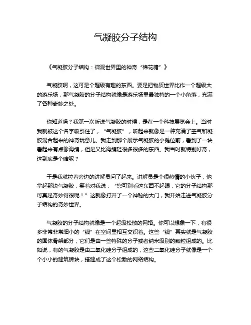 气凝胶分子结构