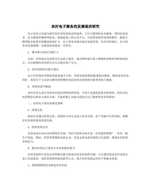 农村电子商务的发展现状研究