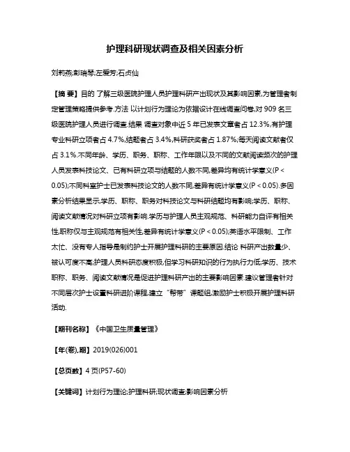 护理科研现状调查及相关因素分析
