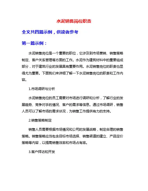 水泥销售岗位职责