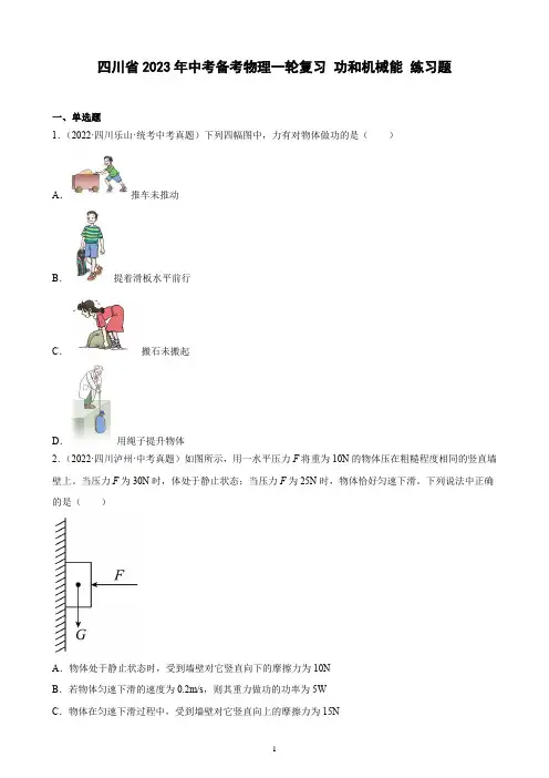 四川省2023年中考备考物理一轮复习 功和机械能 练习题(含解析)
