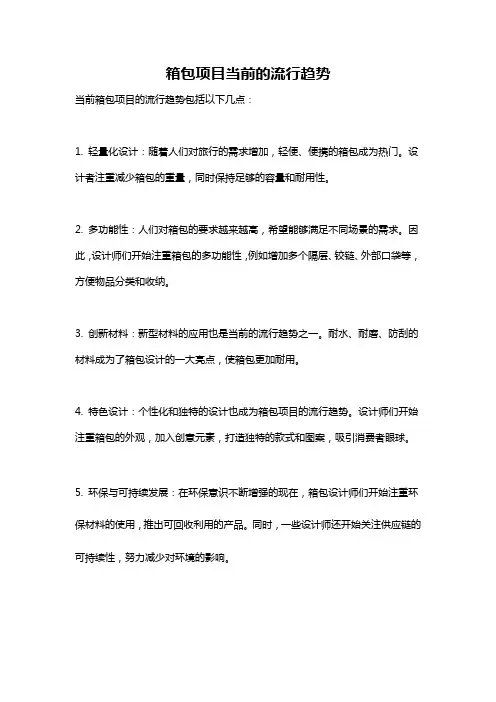 箱包项目当前的流行趋势