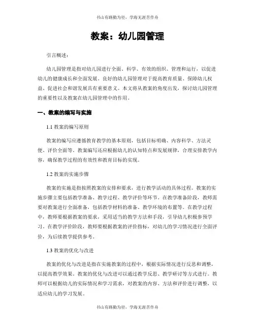 教案：幼儿园管理