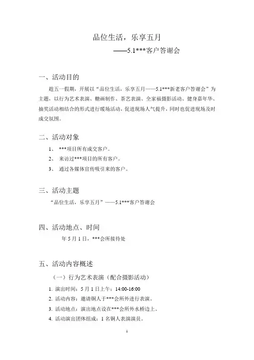 房地产项目5.1暖场活动方案