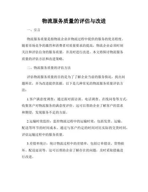 物流服务质量的评估与改进