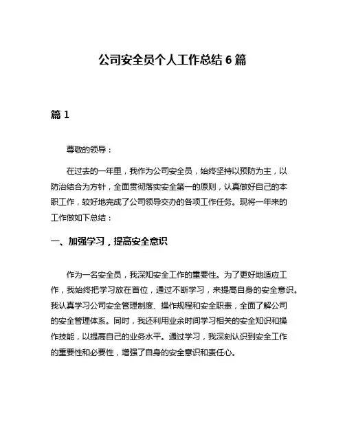 公司安全员个人工作总结6篇