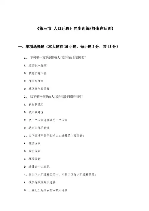 《第三节 人口迁移》(同步训练)高中地理必修Ⅱ_湘教版_2024-2025学年