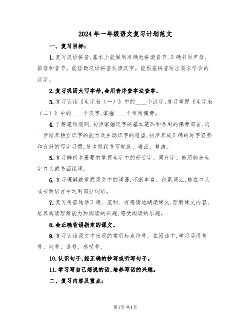 2024年一年级语文复习计划范文（二篇）