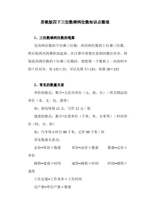 苏教版四下三位数乘两位数知识点整理 Microsoft Word 文档