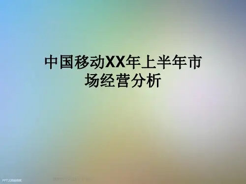 中国移动XX年上半年市场经营分析