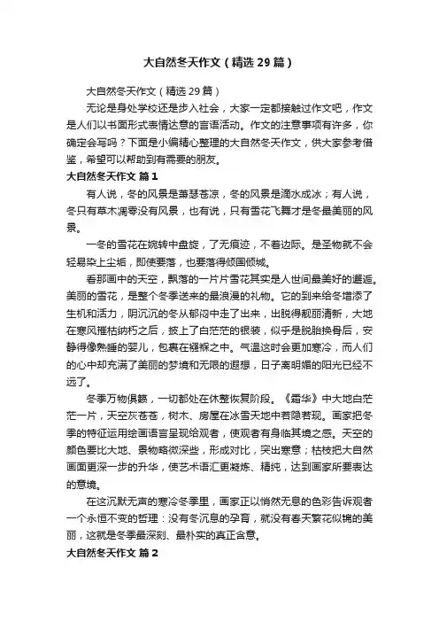 大自然冬天作文（精选29篇）