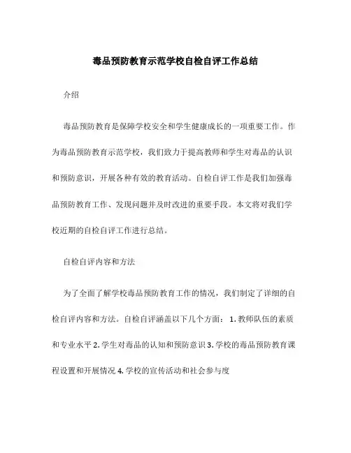 毒品预防教育示范学校自检自评工作总结