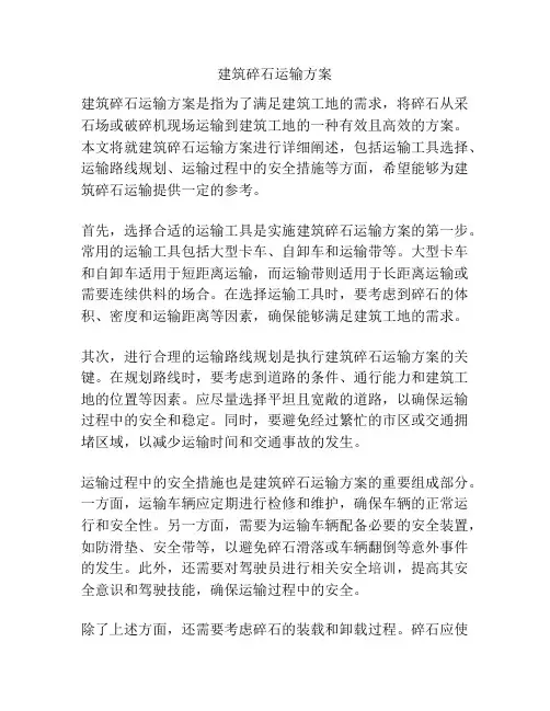 建筑碎石运输方案