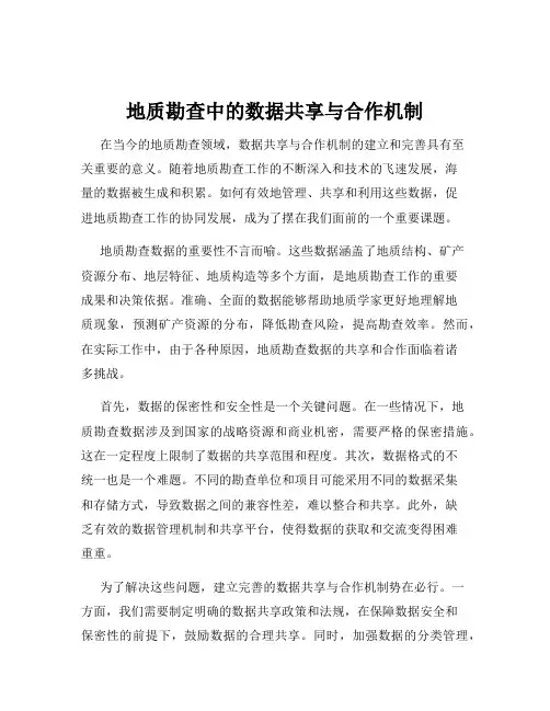 地质勘查中的数据共享与合作机制