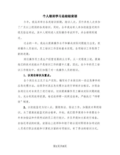 个人培训学习总结结束语(4篇)