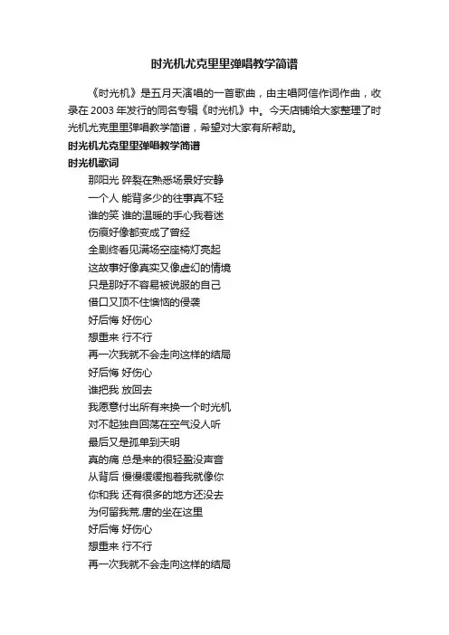 时光机尤克里里弹唱教学简谱