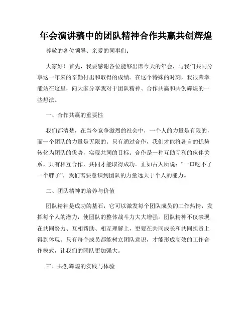 年会演讲稿中的团队精神合作共赢共创辉煌