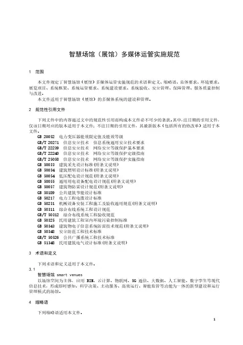 智慧场馆(展馆)多媒体运管实施规范-2023最新