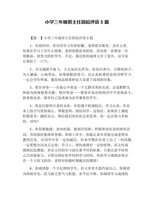小学三年级班主任简短评语3篇