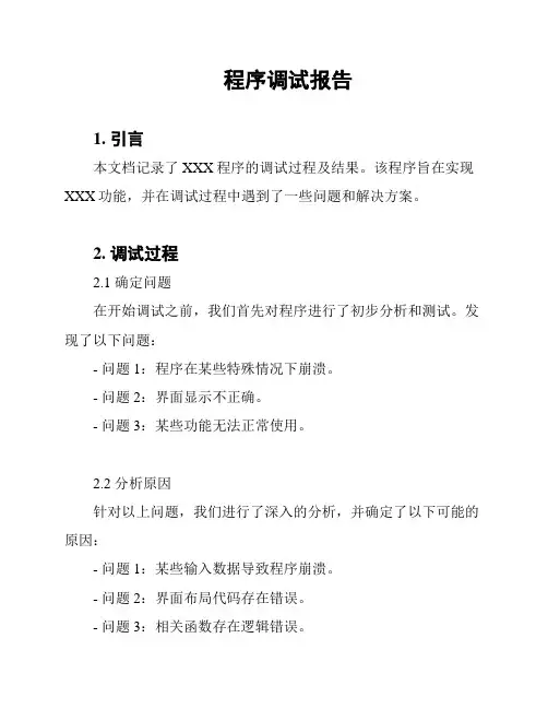 程序调试报告