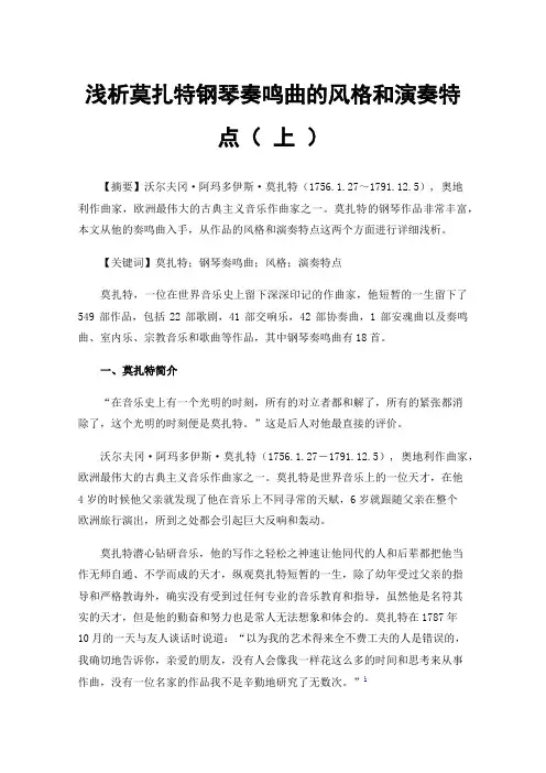 浅析莫扎特钢琴奏鸣曲的风格和演奏特点（上）