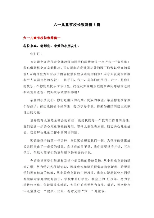 六一儿童节校长致辞稿5篇