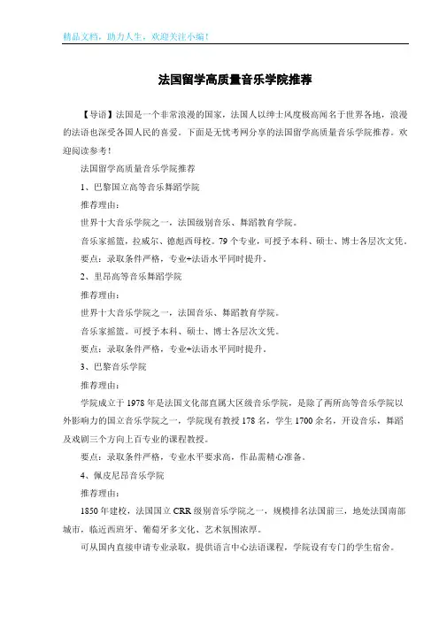法国留学高质量音乐学院推荐