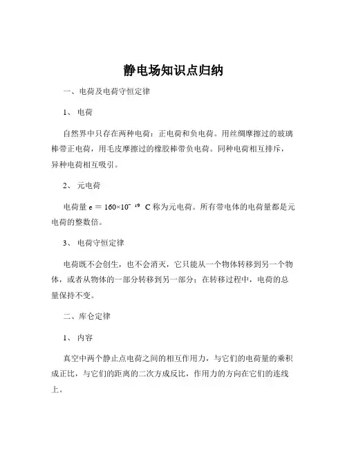 静电场知识点归纳