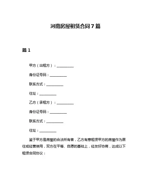 河南房屋租赁合同7篇