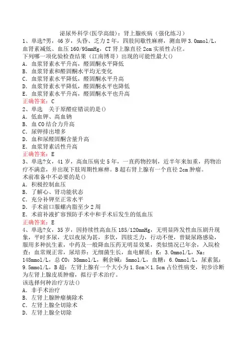 泌尿外科学(医学高级)：肾上腺疾病(强化练习)