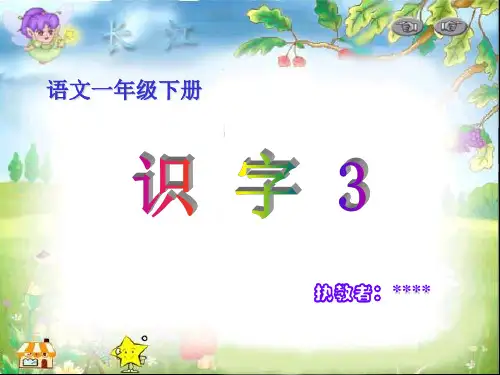 识字三课件
