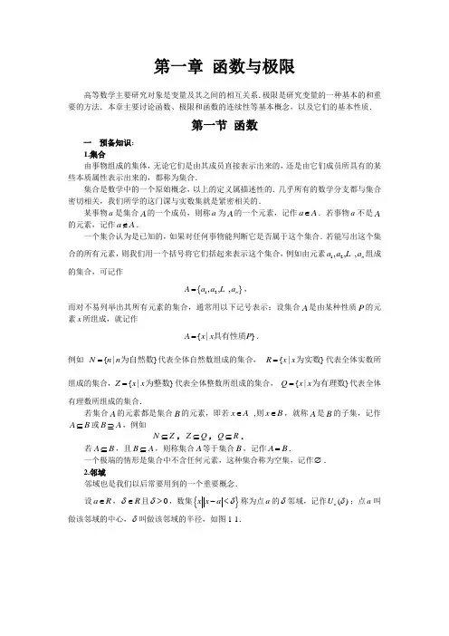 电子教材-高等数学二-第一章 函数与极限