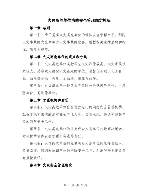 火灾高危单位消防安全管理规定模版