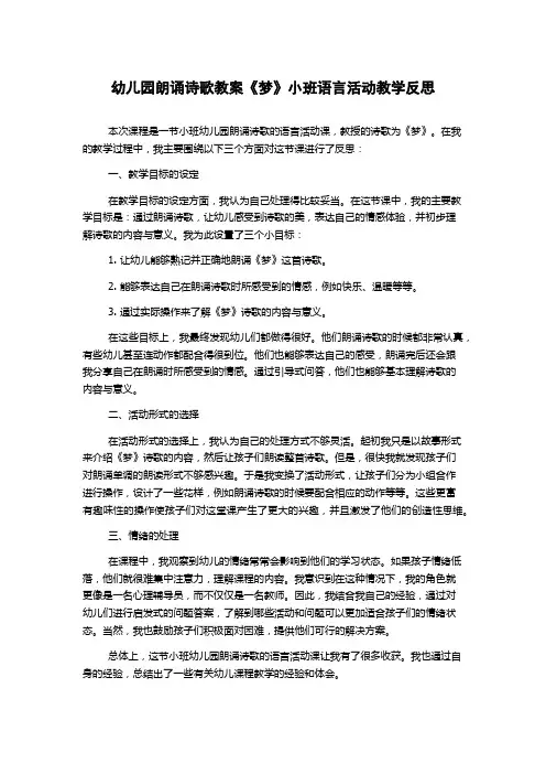 幼儿园朗诵诗歌教案《梦》小班语言活动教学反思