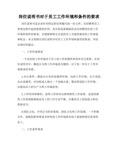 岗位说明书对于员工工作环境和条件的要求