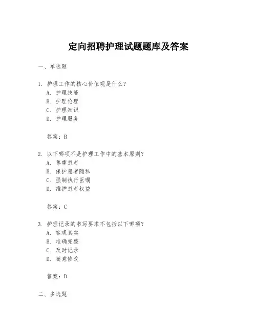 定向招聘护理试题题库及答案