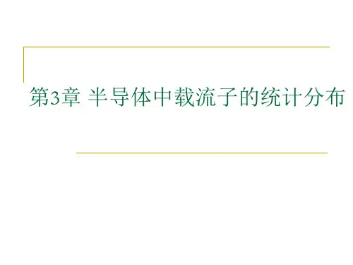 半导体物理：半导体中载流子的统计分布