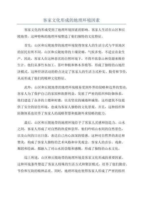 客家文化形成的地理环境因素